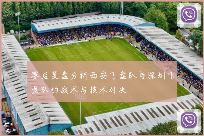 赛后复盘分析西安飞盘队与深圳飞盘队的战术与技术对决