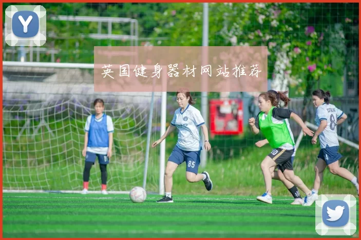 英国健身器材网站推荐
