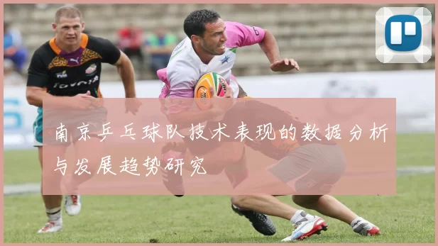 南京乒乓球队技术表现的数据分析与发展趋势研究