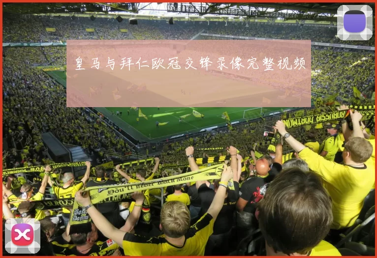 皇马与拜仁欧冠交锋录像完整视频