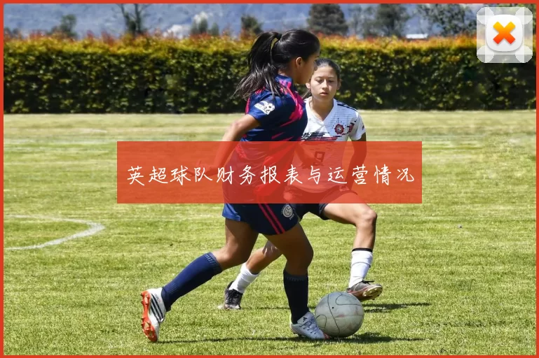 英超球队财务报表与运营情况