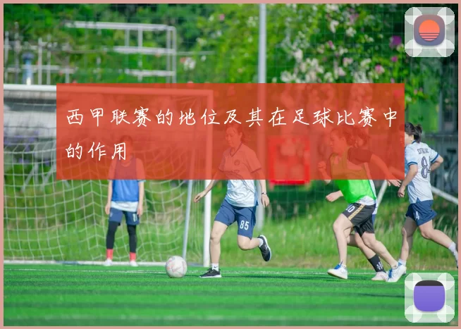 西甲联赛的地位及其在足球比赛中的作用