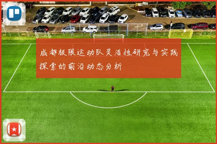成都极限运动队灵活性研究与实践探索的前沿动态分析