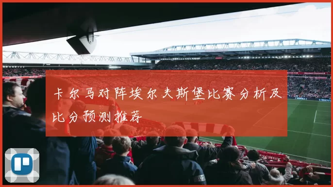 卡尔马对阵埃尔夫斯堡比赛分析及比分预测推荐