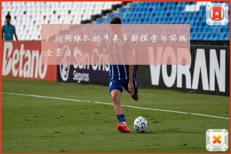 广州网球队的节奏革新探索与实践全景分析