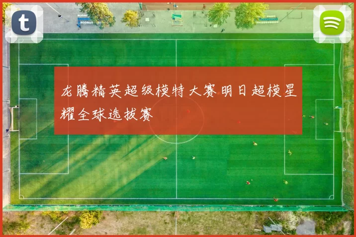 龙腾精英超级模特大赛明日超模星耀全球选拔赛