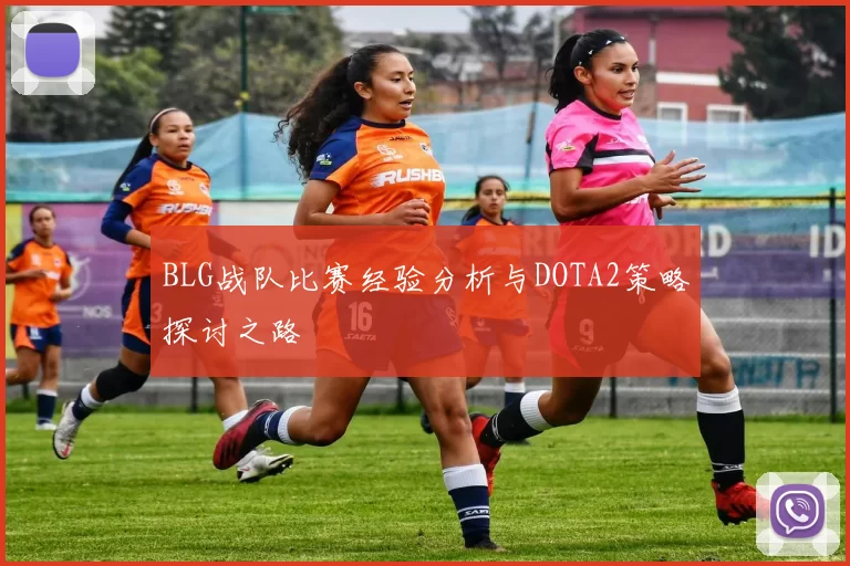 BLG战队比赛经验分析与DOTA2策略探讨之路