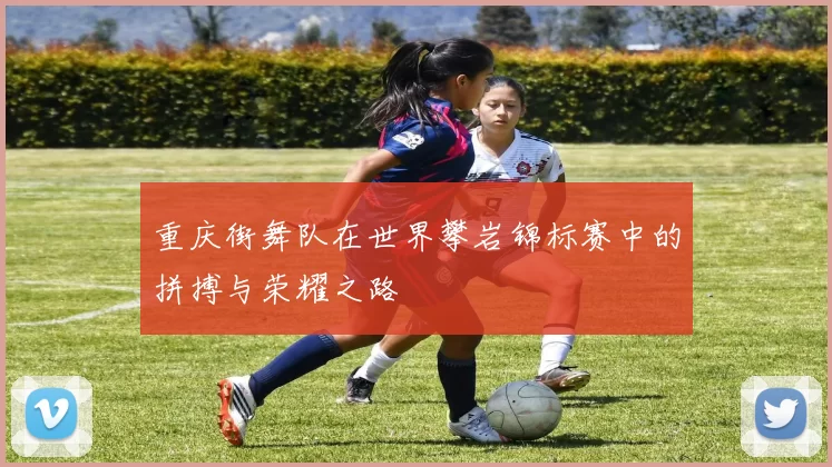 重庆街舞队在世界攀岩锦标赛中的拼搏与荣耀之路