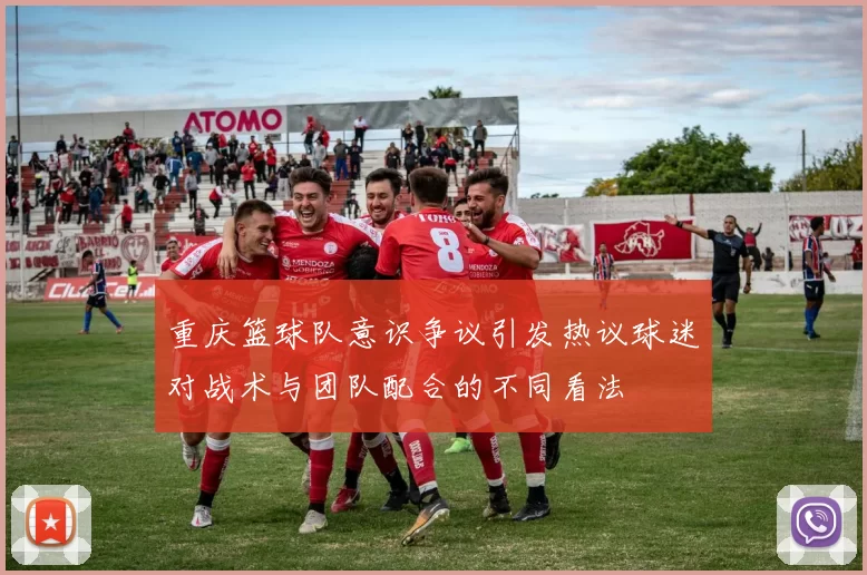 重庆篮球队意识争议引发热议球迷对战术与团队配合的不同看法