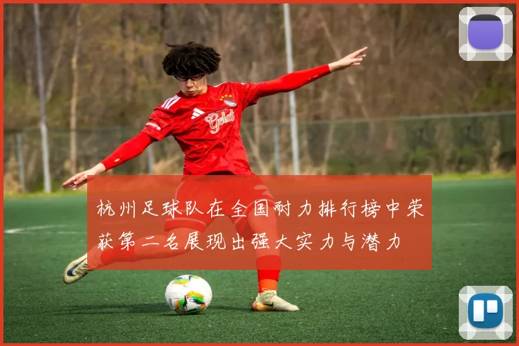 杭州足球队在全国耐力排行榜中荣获第二名展现出强大实力与潜力