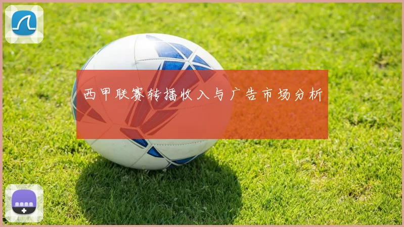 西甲联赛转播收入与广告市场分析