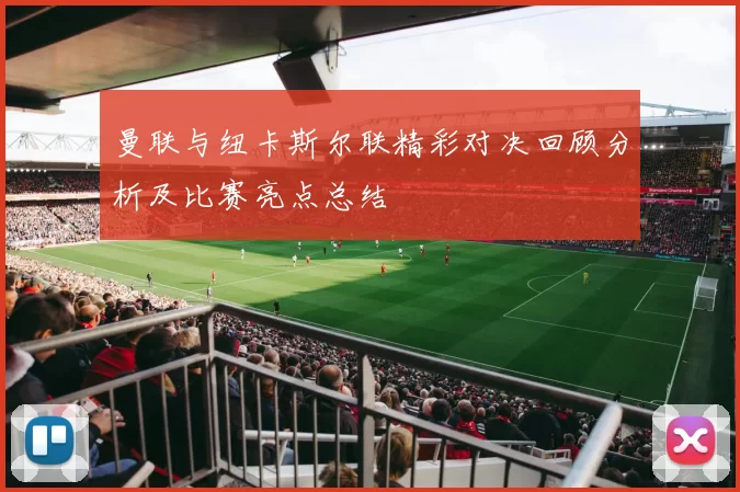 曼联与纽卡斯尔联精彩对决回顾分析及比赛亮点总结