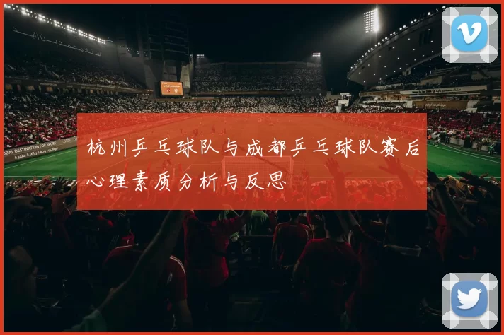 杭州乒乓球队与成都乒乓球队赛后心理素质分析与反思