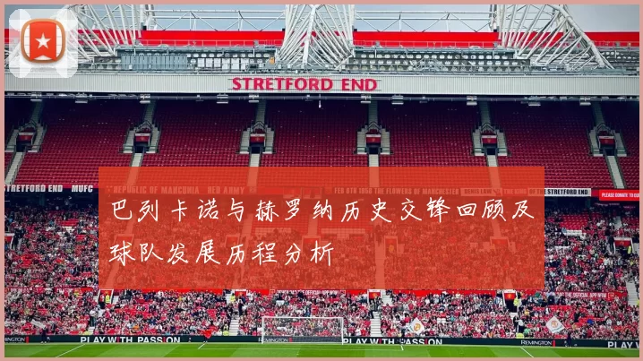 巴列卡诺与赫罗纳历史交锋回顾及球队发展历程分析