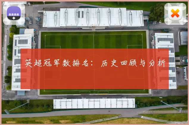 英超冠军数排名：历史回顾与分析
