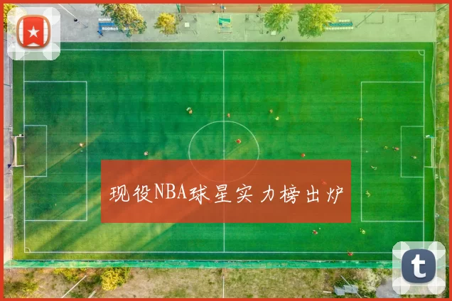 现役NBA球星实力榜出炉