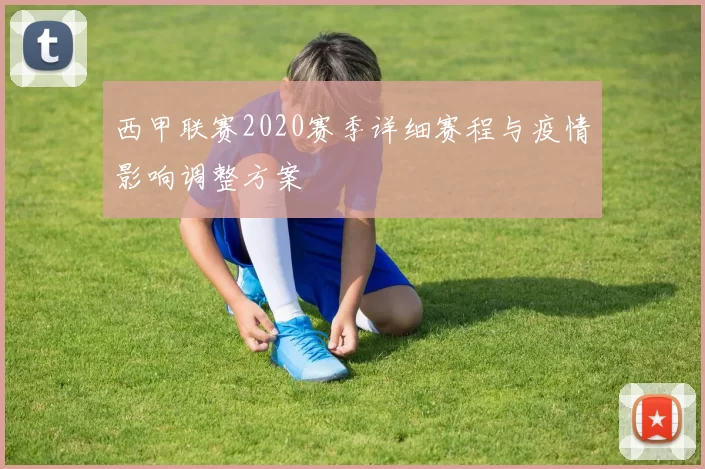 西甲联赛2020赛季详细赛程与疫情影响调整方案