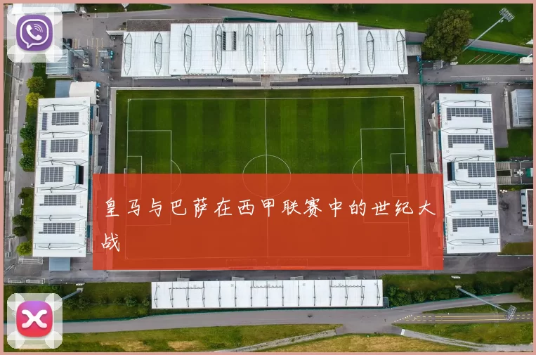 皇马与巴萨在西甲联赛中的世纪大战